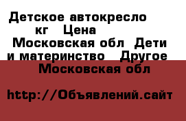 Детское автокресло 15-25кг › Цена ­ 1 500 - Московская обл. Дети и материнство » Другое   . Московская обл.